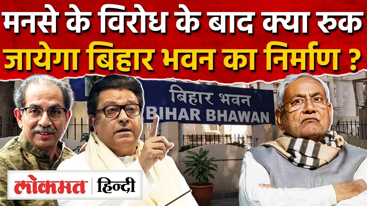 Mumbai Bihar Bhawan Politics : MNS, Shivsena ने किया विरोध , जानिए क्या कहा I SK2