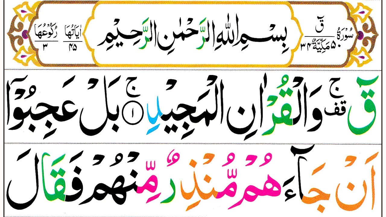 050 Surah Qaaf Full [Surah Qaf Recitation with HD Arabic Text] Pani Patti Voice