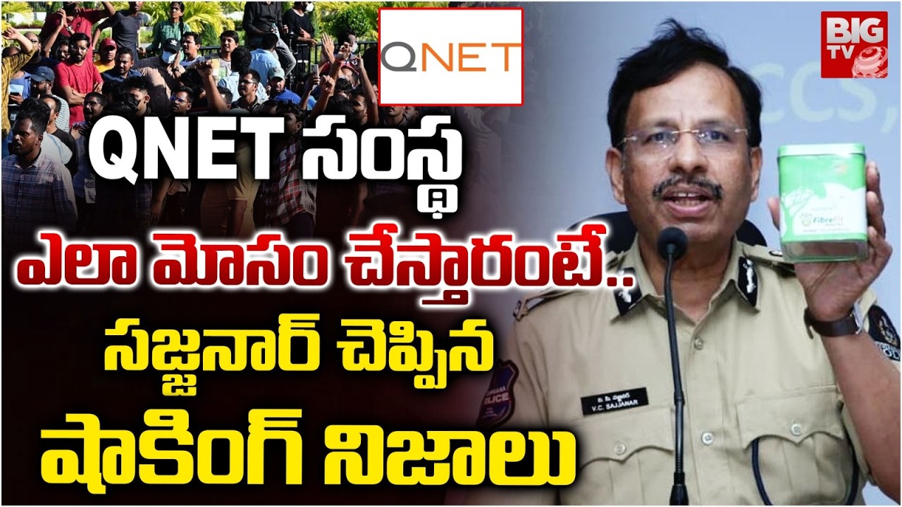 QNet సంస్థ ఎలా మోసం చేస్తారంటే | CP Sajjanar Shocking Facts Reveald on QNET Scams | Hyderabad |BIGTV