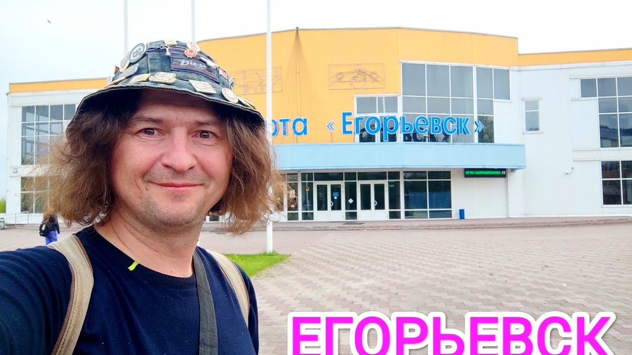 ЕГОРЬЕВСК обзор города.