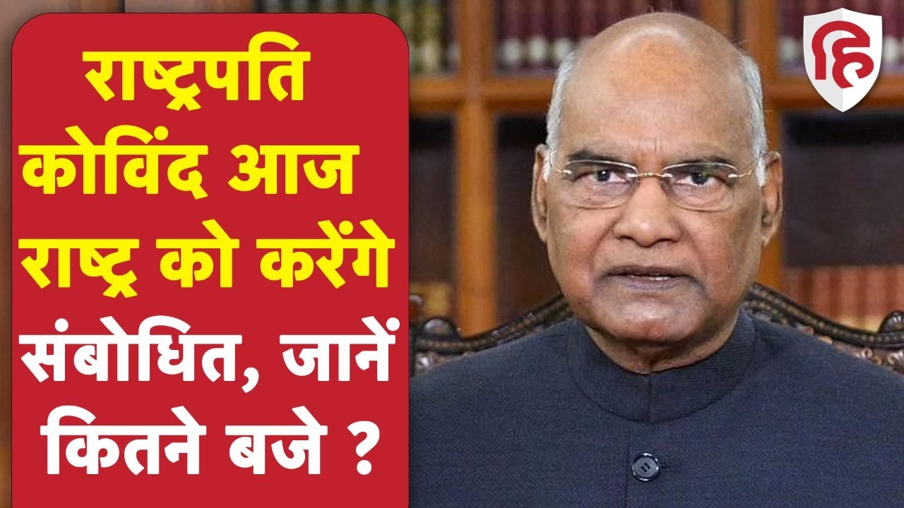 Ram Nath Kovind address to Nation: राष्ट्रपति रामनाथ कोविंद आज देश को करेंगे संबोधित | President