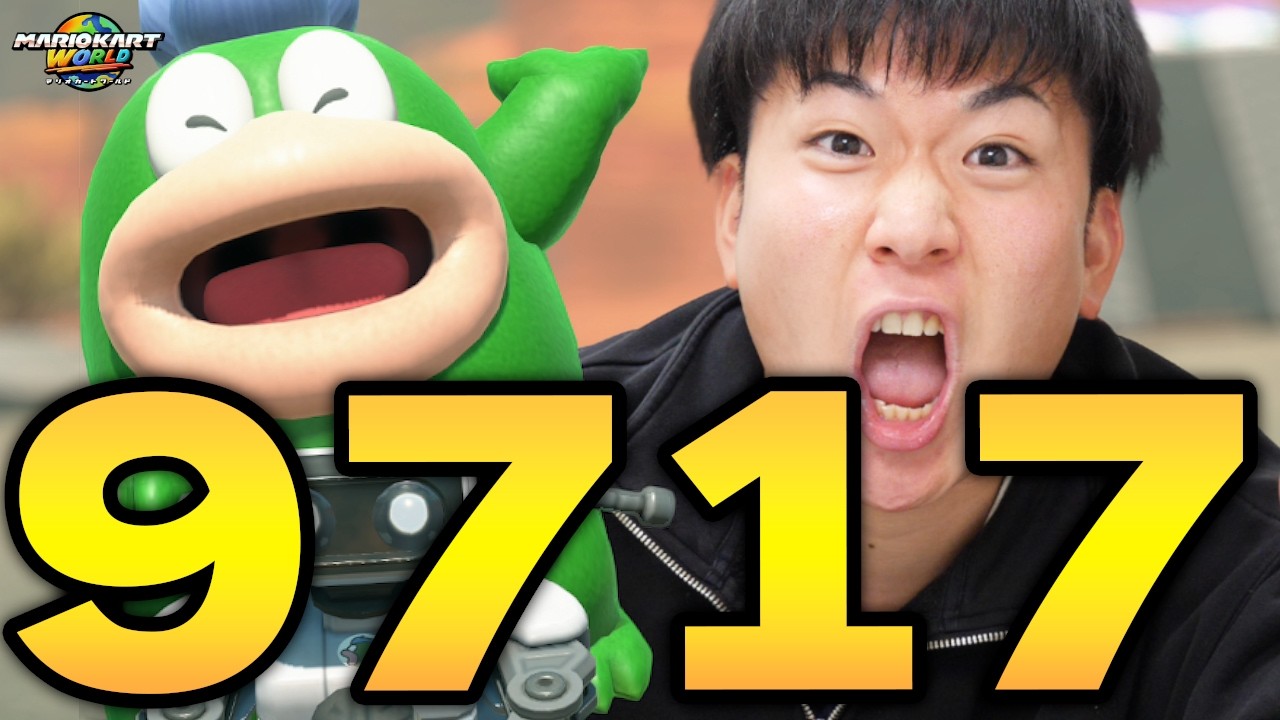 【ついに破産…？】超高レート『9717』記録更新の戦いを見てくれ！！【マリオカート ワールド】