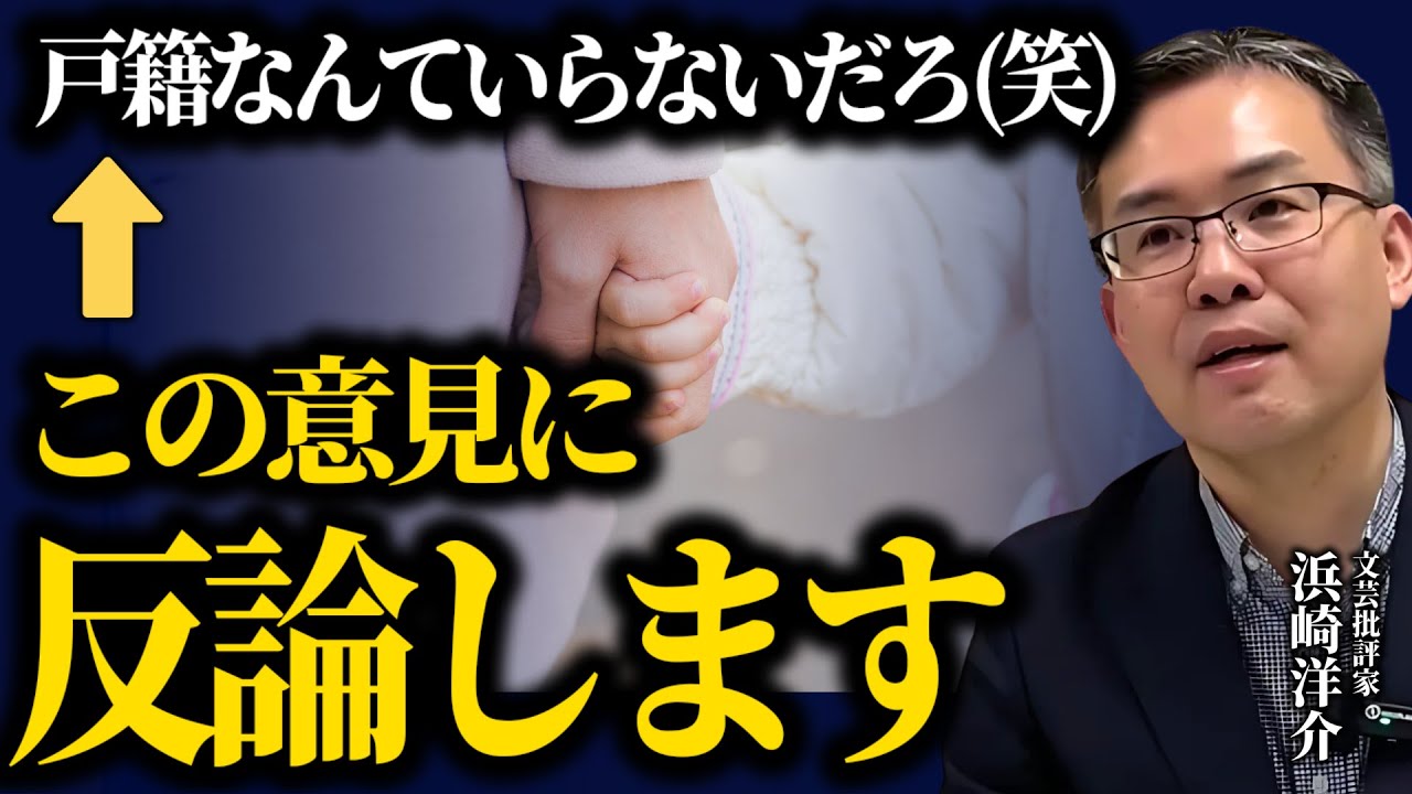 戸籍制度が必要な理由を文化的な観点から解説します。(京都大学/文芸批評家・浜崎洋介)