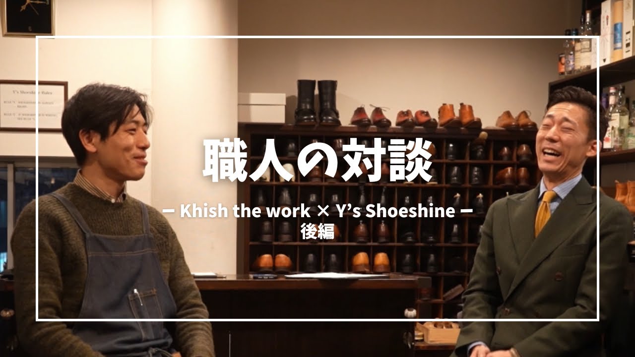 『対談動画後編』靴磨き職人×革靴職人 Y’s ShoeshineとKhish the work