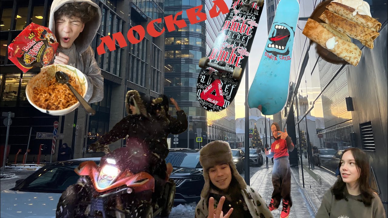МОСКВА КАТАЕМ С KIRUXAAAAAAAAAA ДР RARE.SPOT MY WAR DEACT1VEE_ VLAD_TONYY НА СНОУСКЕЙТЕ - КВАДРИК