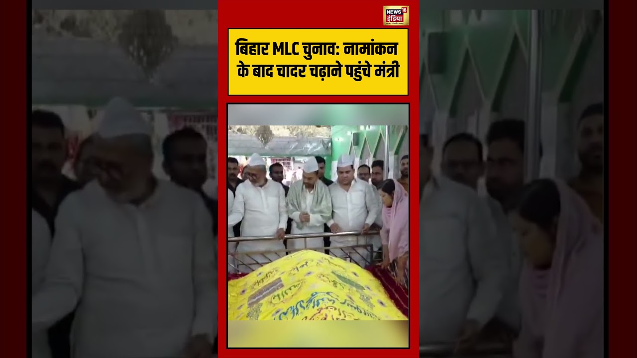 Nishant  Kumar | BIhar MLC चुनाव नामांकन के बाद चादर चढ़ाने पहुंचे #viralnews #viralvideo #shorts