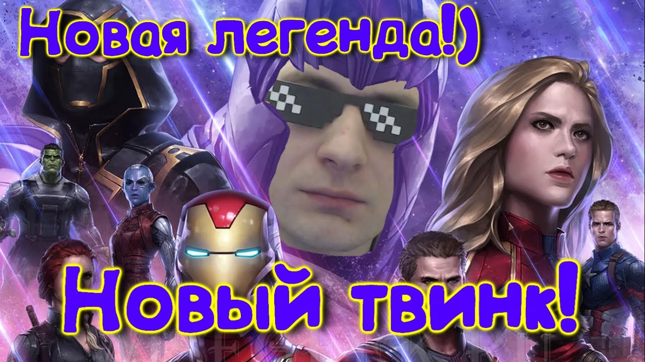 Новая Легенда !) Делаем твинк на 2022 год !)День  1 ! Инфа в описании !)Marvel Битва Чемпионов