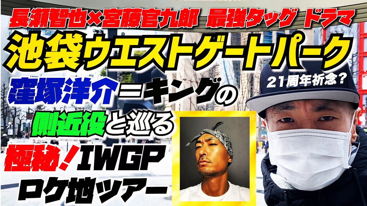 【IWGP】あの人気ドラマのギャ◯グは今、アイドルの◯◯だった