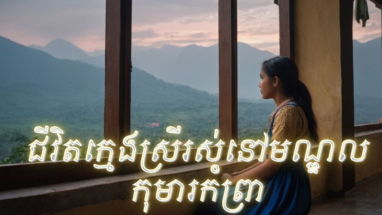 រឿងជីវិតក្មេងស្រីរស់នៅមណ្ឌលកុមារកំព្រា | ប្រភេទរឿងប្រលោមលោក