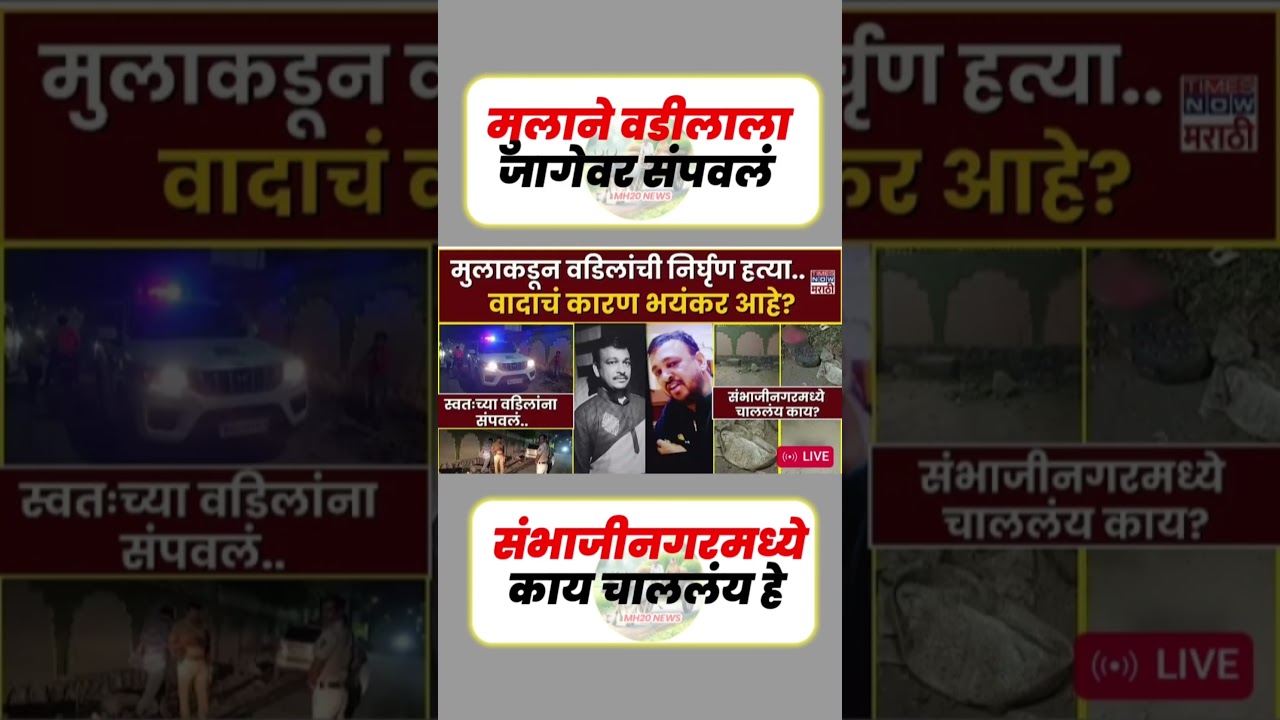 वडिलांची हत्या#uddhavthackeray #maratha #Devendrafadnavis #AjitPawar #Eknathshinde #jarangepatil