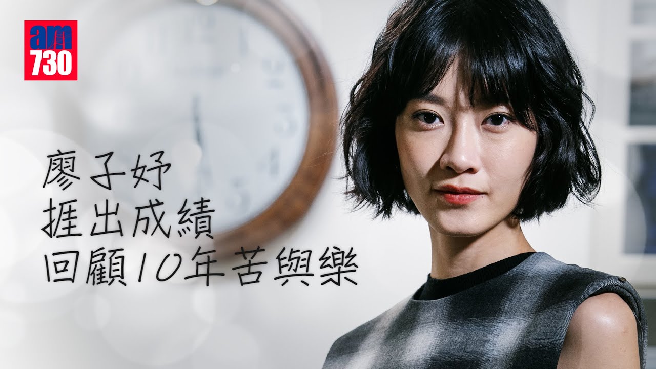 專訪｜廖子妤捱出成績 回顧10年苦與樂