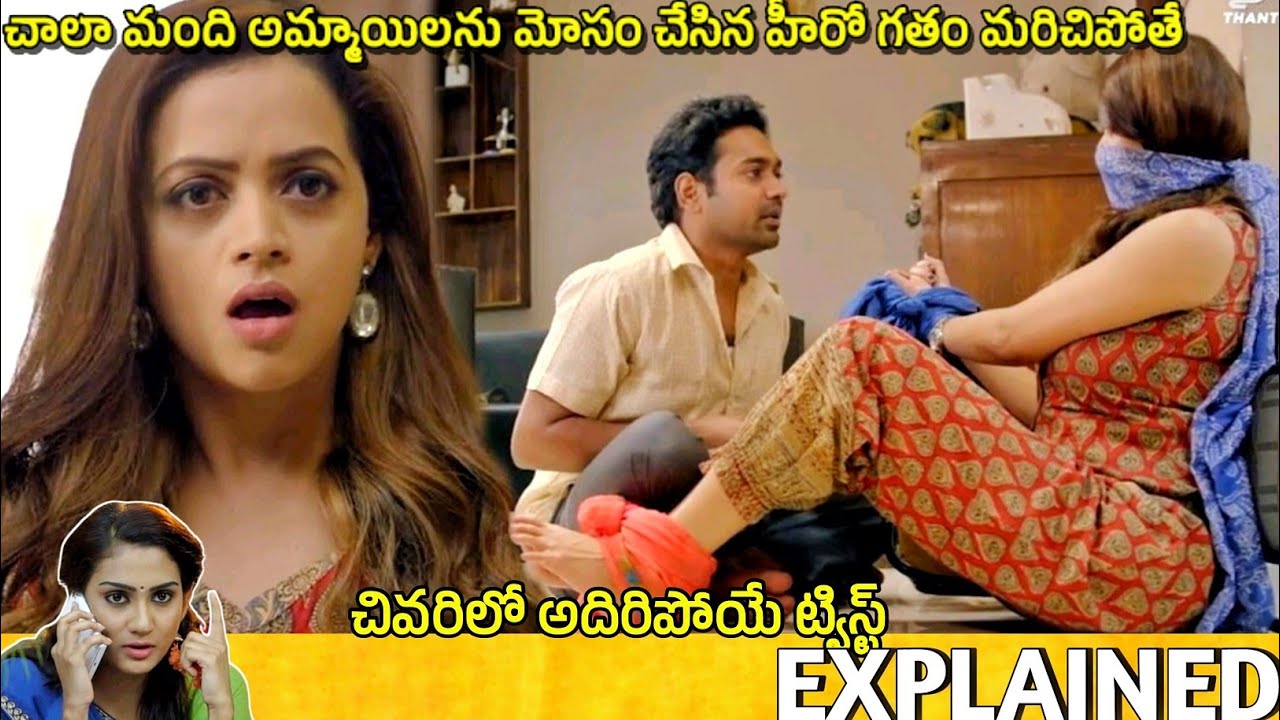 దొంగ పేర్లతో😱😱అమ్మాయిలను మోసం చేస్తున్న హీరో | Movie Explained in Telugu| Telugu Cinema Hall