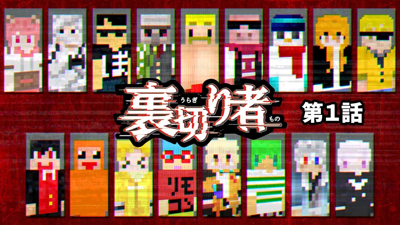 安い情報を信じたドズぼんがさっそく大ピンチ！？【裏切り者サバイバル2025#1】