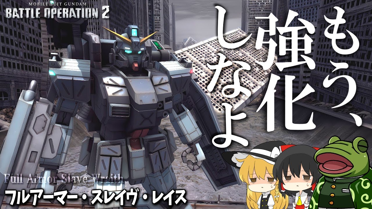 【バトオペ２】FAスレイヴ君はいつまでほっとかれるのか【ゆっくり実況】フルアーマースレイヴレイスFull Armor Slave Wraith Battle MOVIE