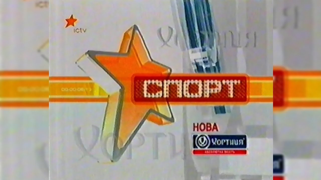 Спорт, Погода, Реклама - ICTV [13.03.2007]