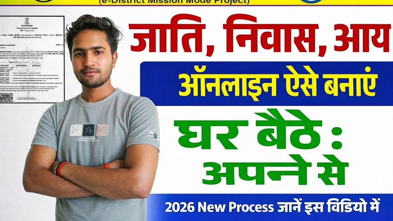 जाति निवास आय प्रमाण पत्र कैसे बनाएं 2026 निवास प्रमाण पत्र कैसे बनाएं आय प्रमाण पत्र कैसे बनाएं