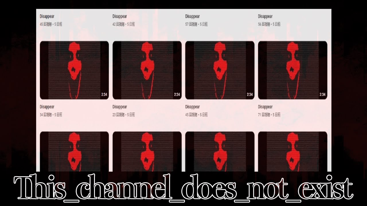 最近オススメに表示されるとい奇妙なチャンネル「This_channel_does_not_exist」【都市伝説】