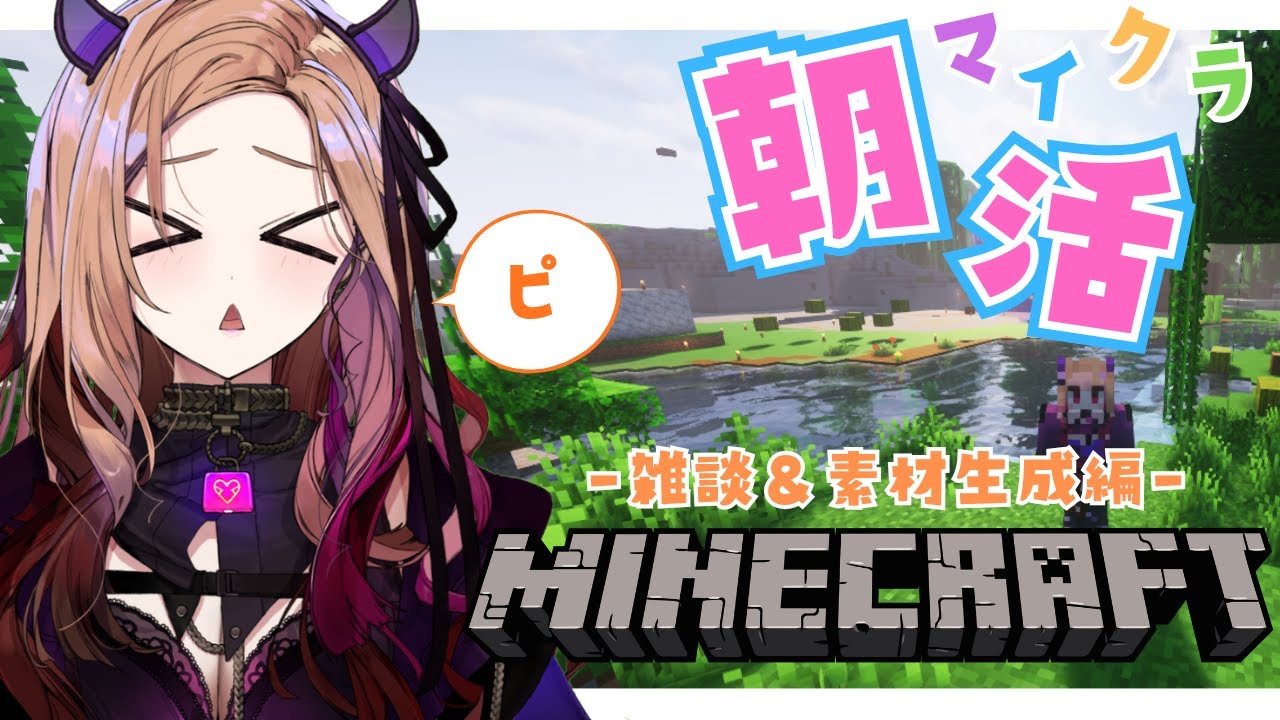 朝活の時間☀【 #minecraft 】朝のゆったりマイクラ🎮雑談多めで素材集め🔨 #初見さん大歓迎 ✨ 【#アップランド  / #ぶいぱい / ベルモット・ベルーナ】