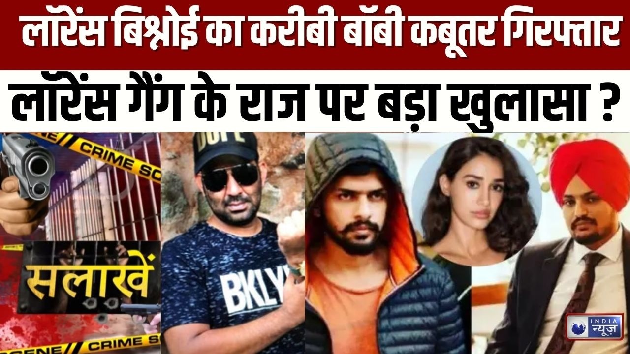 Bobby Kabutar Arrest: बॉबी कबूतर गिरफ्तार, क्या लॉरेंस गैंग के खुलेंगे राज? | India News