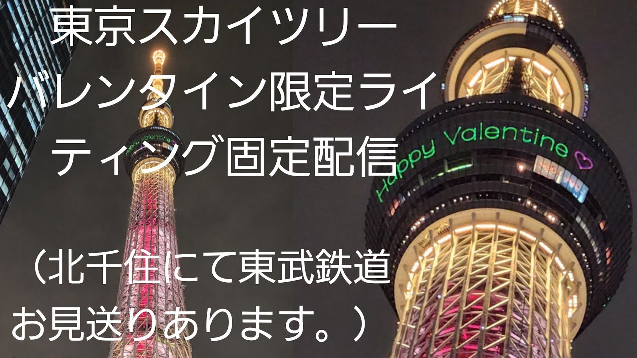 #東京スカイツリーバレンタイン限定ライティング固定配信【masuyasu】