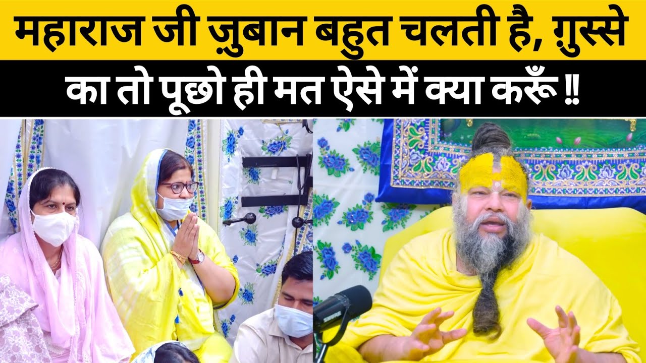 महाराज जी ज़ुबान बहुत चलती है, ग़ुस्से का तो पूछो ही मत ऐसे में क्या करूँ !!