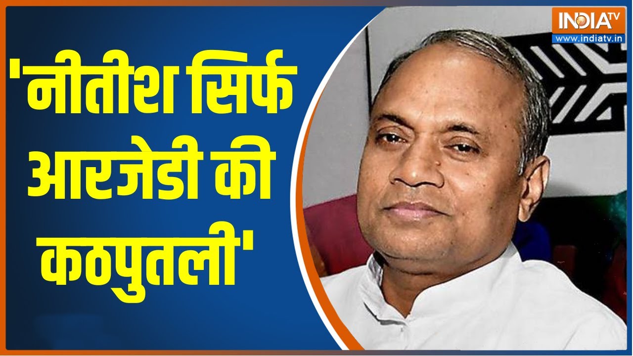 Bihar Politics: बिहार में नई सरकार बनने के बाद RCP Singh ने क्या-क्या कहा, जानने के लिए देखिए वीडियो