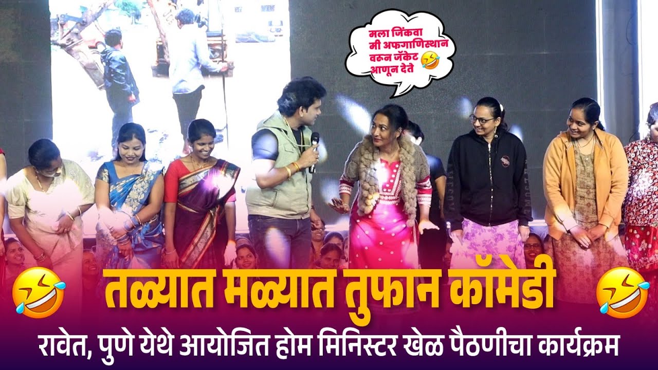 रावेतच्या वहिणींसोबत तळ्यात मळ्यात तुफान कॉमेडी | Talyat Malyat