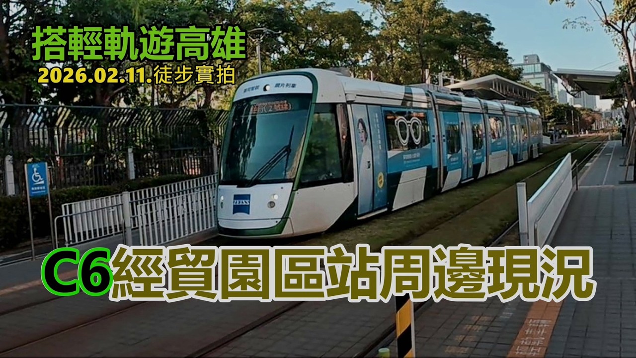 【搭輕軌遊高雄】高雄經貿園區站周邊現況 2026.02.11.徒步實拍4k
