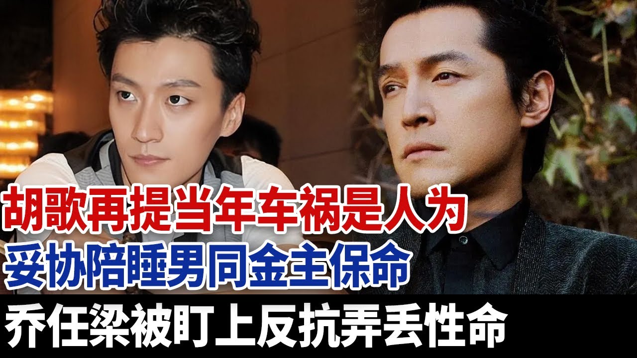 胡歌再提当年车祸是人为，妥协陪睡男同金主保命，乔任梁被盯上反抗弄丢性命！#乔任梁 #胡歌 #于朦胧