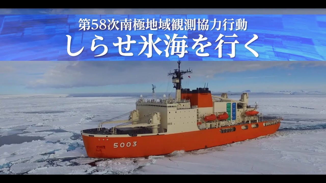 【南極地域観測協力行動】しらせ氷海を行く　～海上自衛隊～