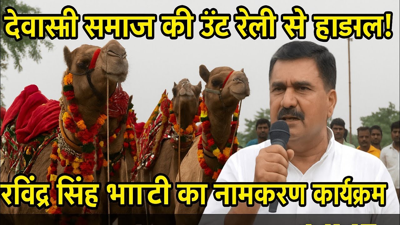 बाड़मेर में रविंद्र सिंह भाटी की नामकरण रैली | देवासी समाज ने ऊंटों के साथ किया जोरदार स्वागत!