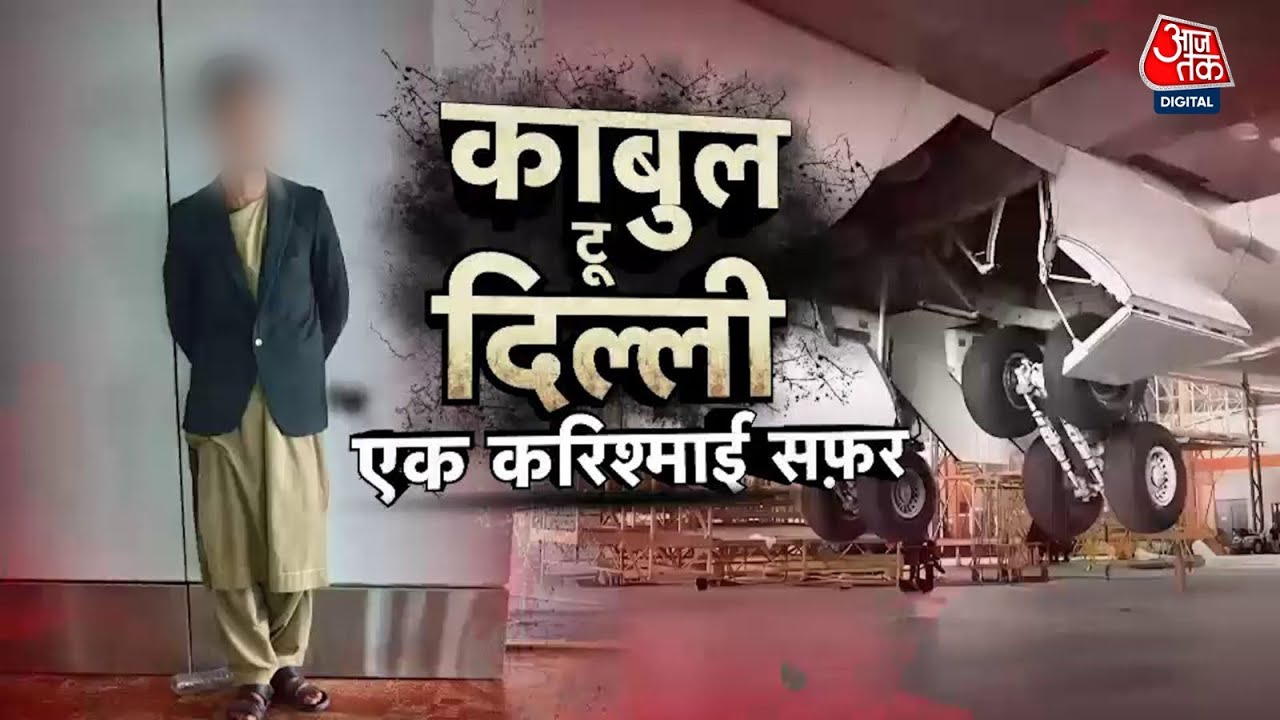 Kabul to Delhi: Plane के Landing Gear में 13 साल के बच्चे का चमत्कारिक सफर | Vaardat | Aajtak