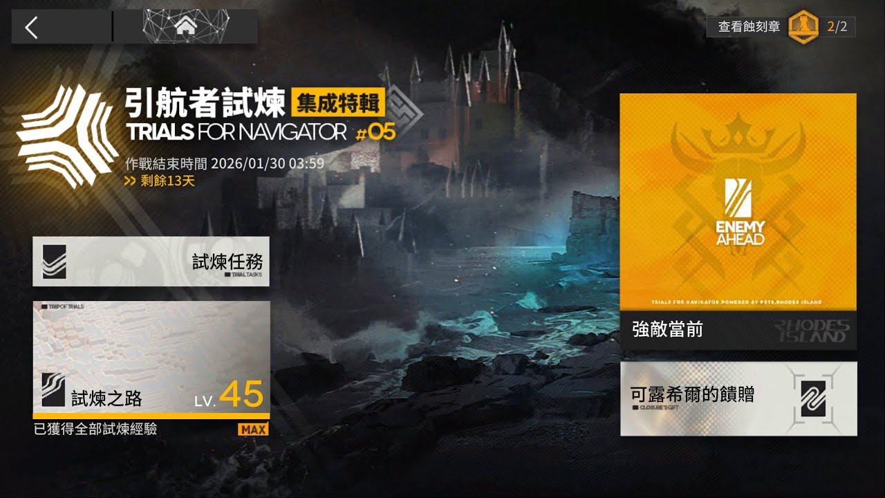 [Arknights]明日方舟 活動劇情[引航者試煉(集成特輯)#05]#224(強敵當前全關卡恢弘難度及最終試煉介紹)