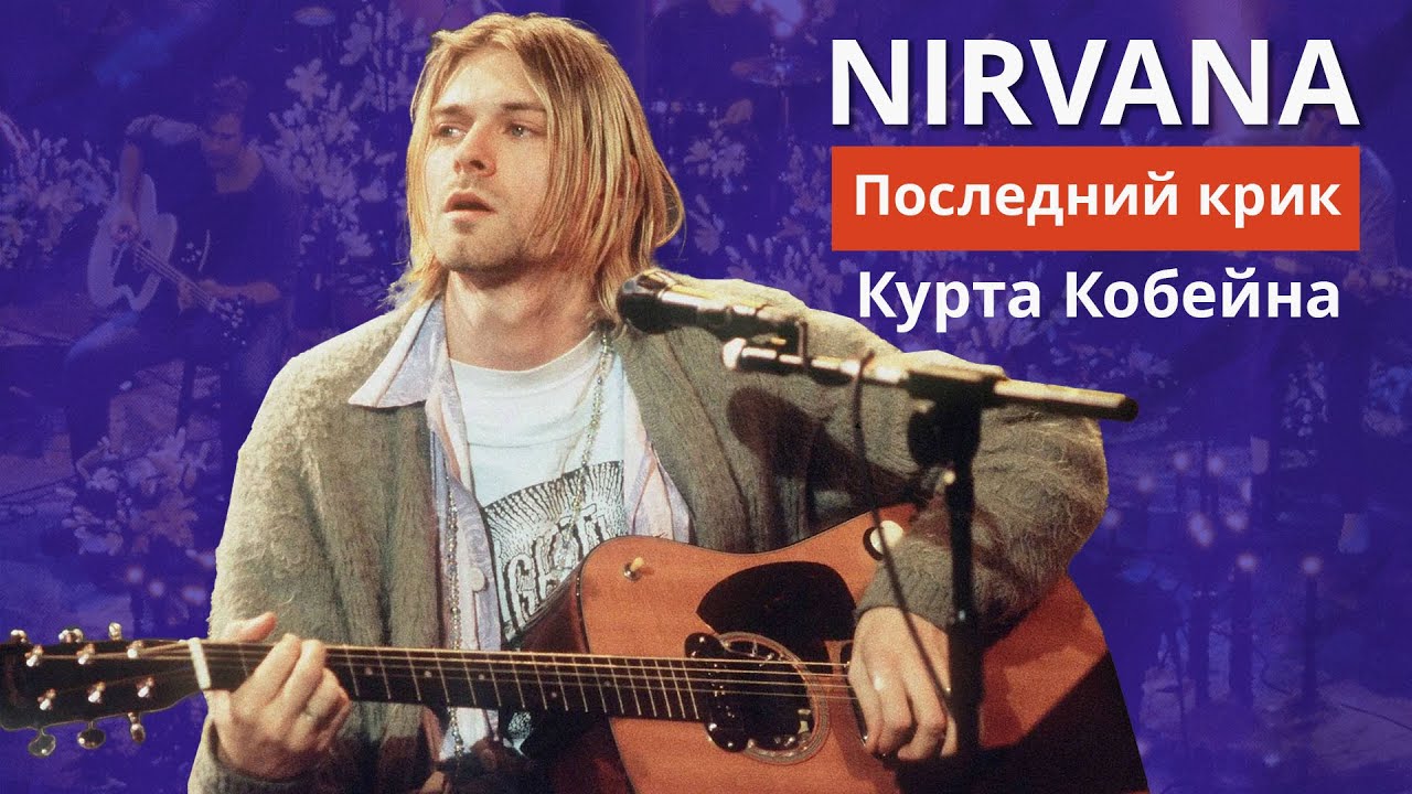 NIRVANA: история легендарного MTV Unplugged in New York. Прощание Курта Кобейна.