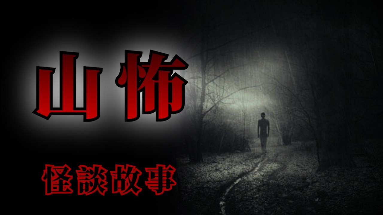 睡前恐怖故事 | ５則在山上遭遇的靈異怪談鬼故事 | 怪談先生-故事是這樣的 Mr.Kaidan