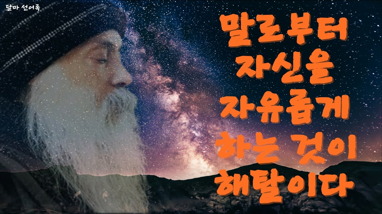 오쇼: ( 178 ) 말로부터 자신을 자유롭게 하는 것이 해탈이다.