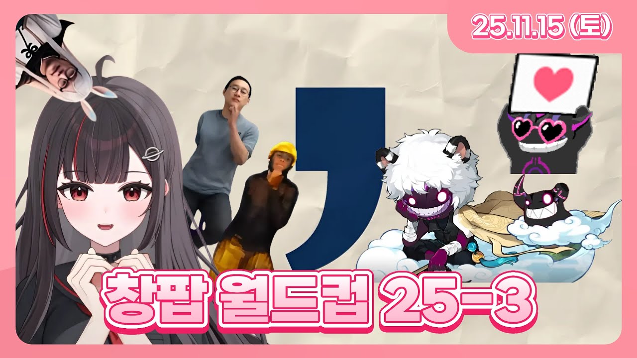 251115 | 창팝월드컵 25-3