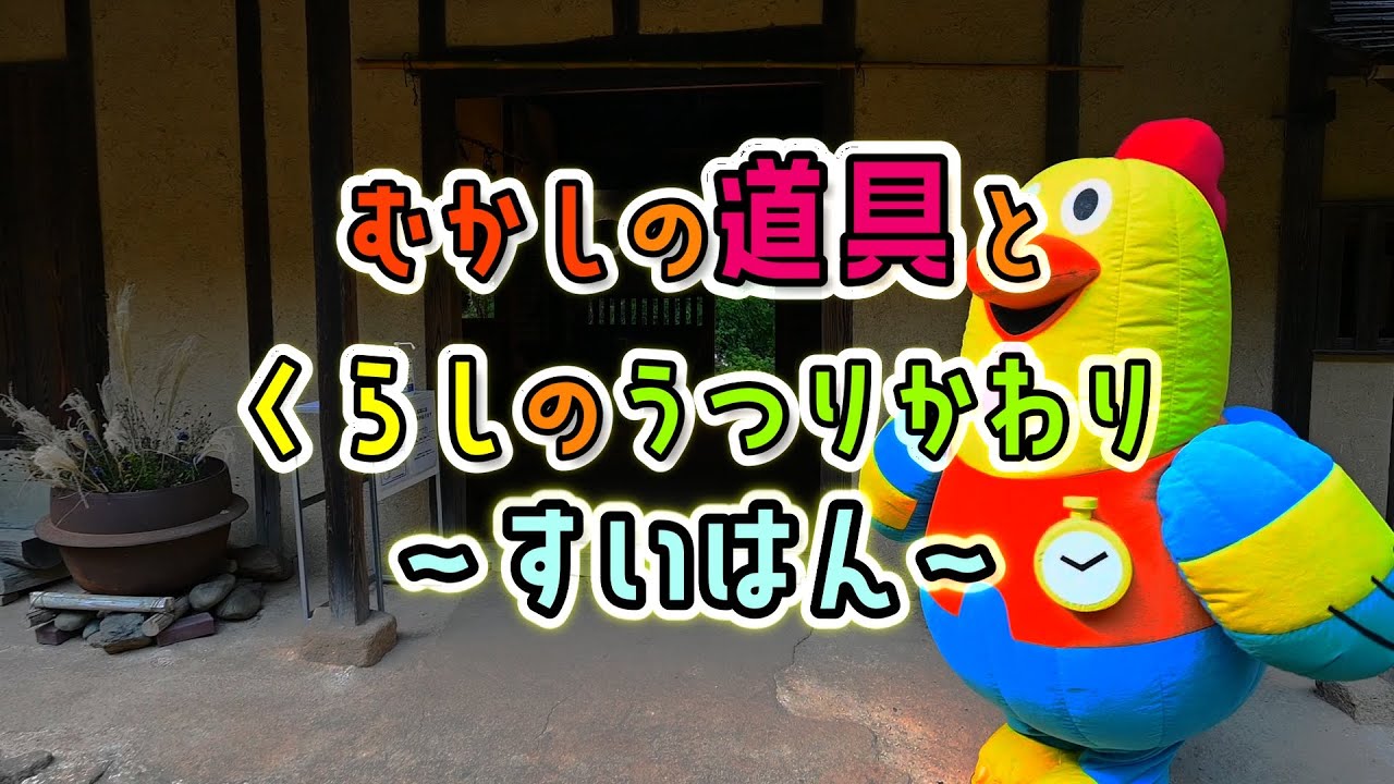 動画を見て調べよう！  昔の道具とくらし　くらし紹介「すいはん編」