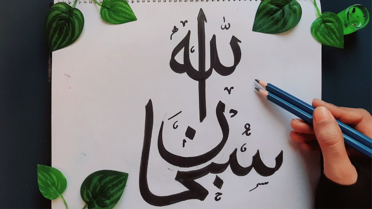 Arabic Calligraphy Subhanallah | Easy Arabic Calligraphy Video | سبحان الله