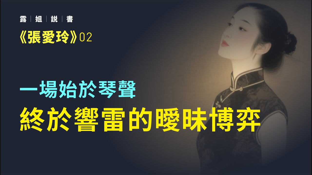 如果一生只讀一本書那就是張愛玲的書，爲什麽必是它？ #張愛玲 #文學 #故事 #故事分享 #故事頻道 #情感 #歷史 #讀書 #人生感悟 #學習 #女人 #人物故事 #人物志 #女性 #人生感悟