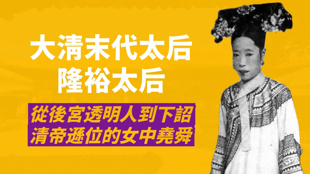 慈禧太后親姪女，光緒皇帝元配皇后-隆裕｜在宮中不被待見20年，親手頒布清帝遜位詔書，卻成為民國政府的「女中堯舜」｜人生賈心星