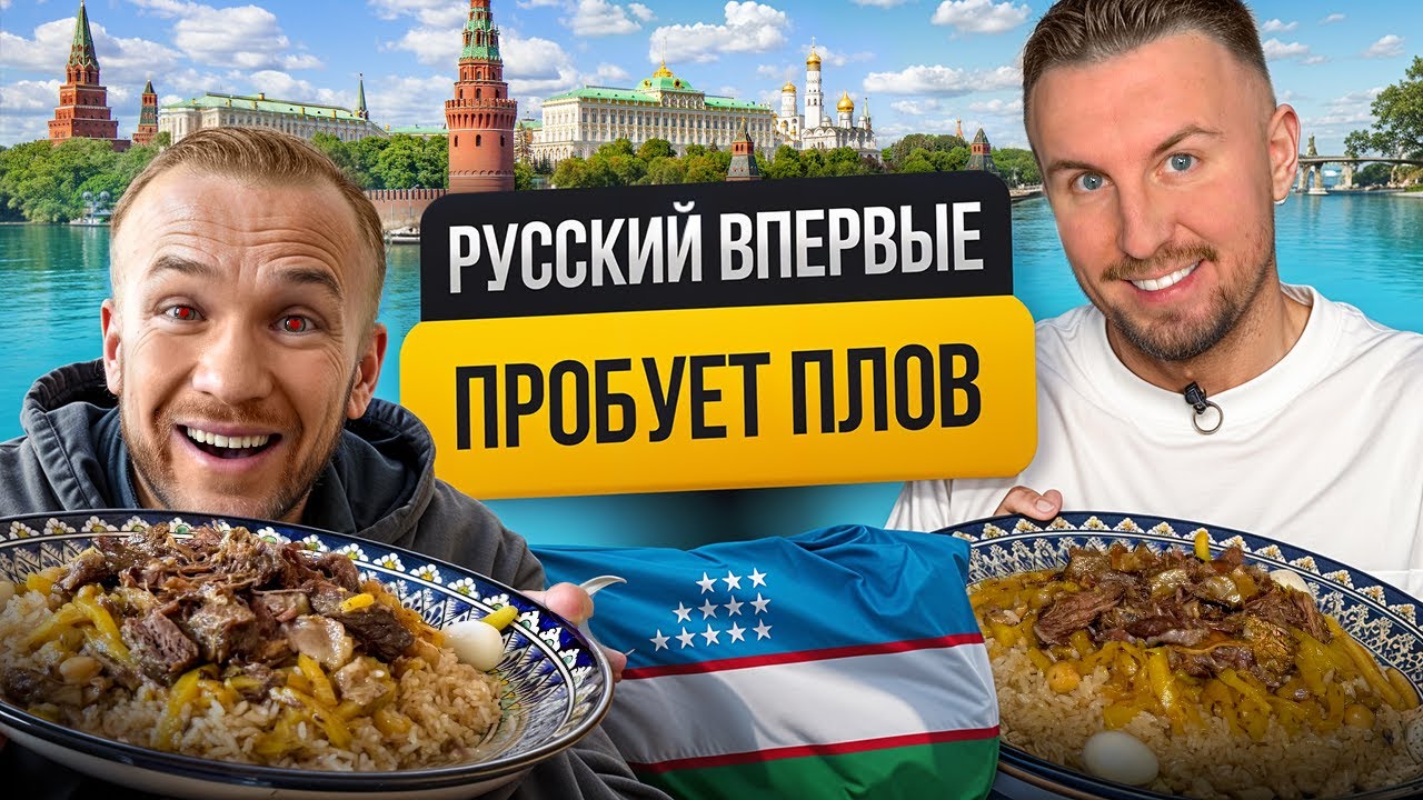 Самарканд в Москве: пробуем настоящий уличный плов!