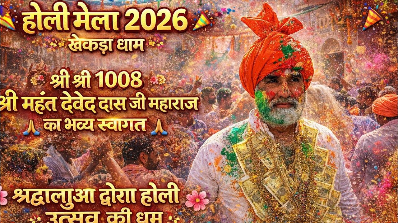 Holi Mela khekda Dham 2026 श्री महंत देवेंद्र दास जी महाराज का स्वागत करते हुए श्रद्धालु #amritvani 