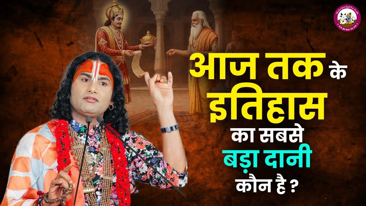 आज तक के इतिहास का सबसे बड़ा दानी कौन है ? | श्री अनिरुद्धाचार्य जी महाराज 