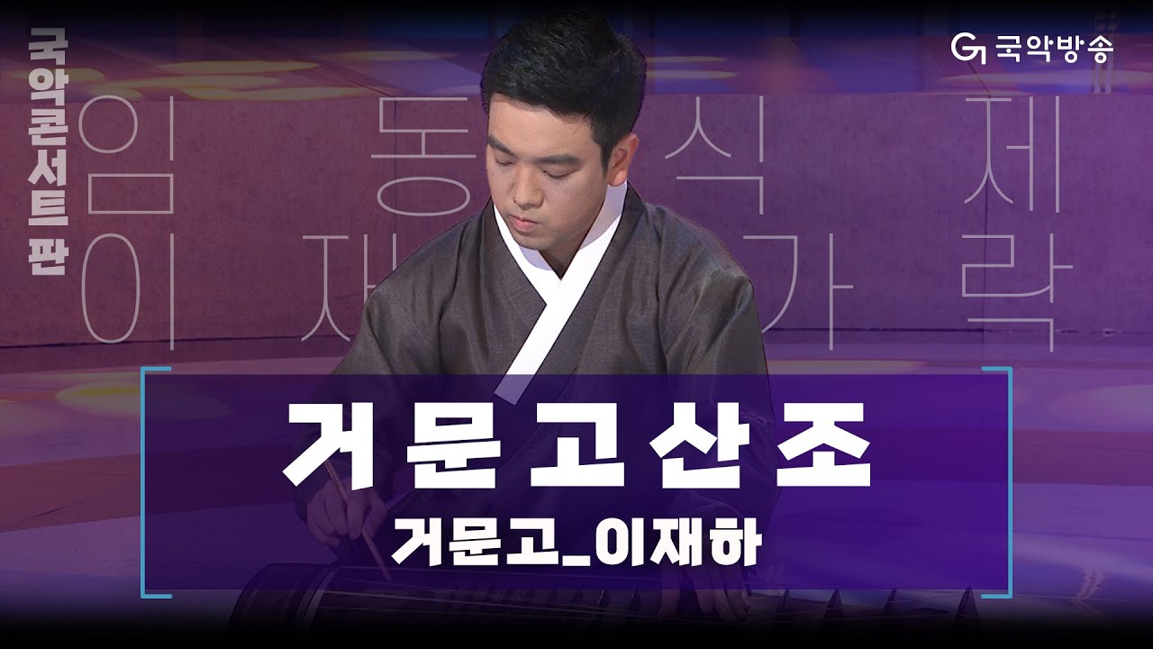 [국악콘서트 판] 임동식제 이재하 가락 '거문고산조' - 거문고/이재하