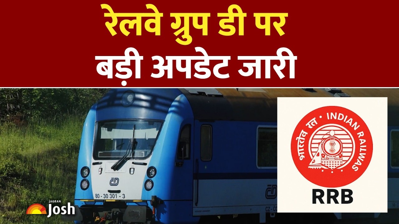 RRB Group D Big Update: परीक्षा तारीखों से लेकर एडमिट कार्ड तक बड़ी खबर!