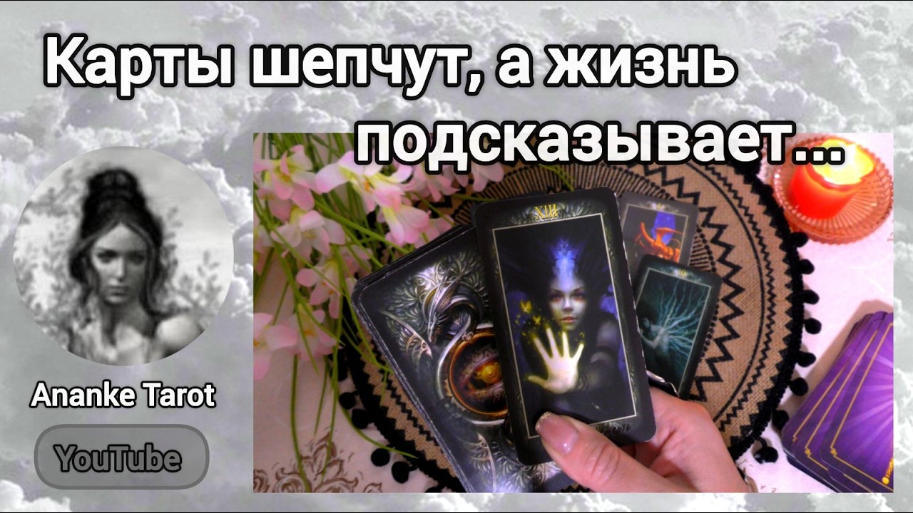 ❗ОДИН СОВЕТ, КОТОРЫЙ СТОИТ УСЛЫШАТЬ... ♠️♥️ Ananke Tarot Онлайн Гадание Таро