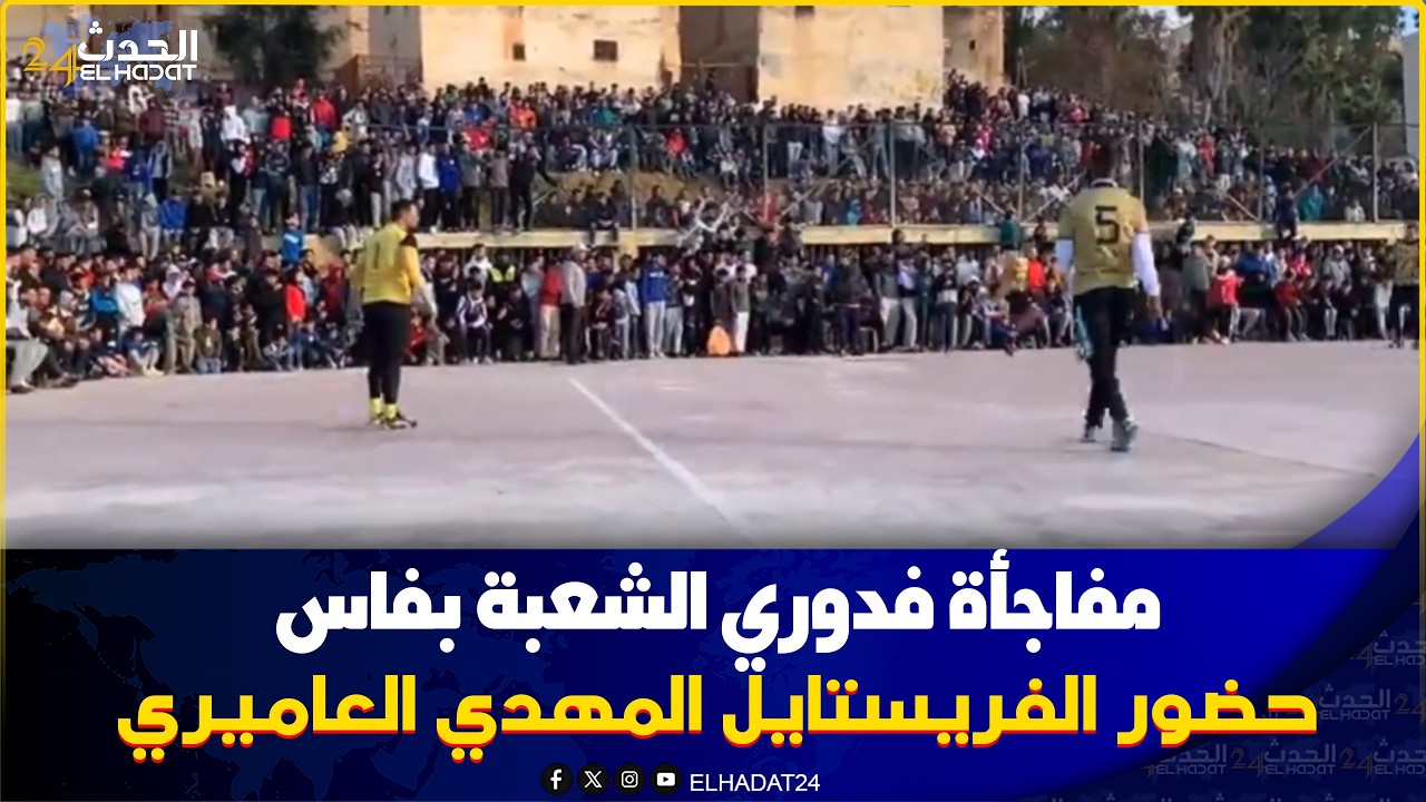 مفاجأة فدوري الشعبة بفاس.. حضور الفريستايل المهدي العاميري