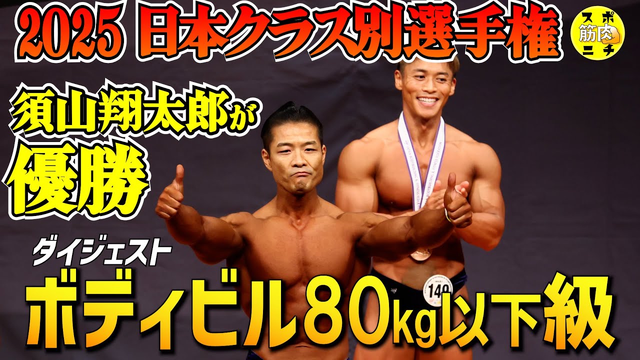 インタビュー付【2025日本クラス別】80kg以下級は須山翔太郎が2015年以来3度目の優勝！インタビューで心境語る