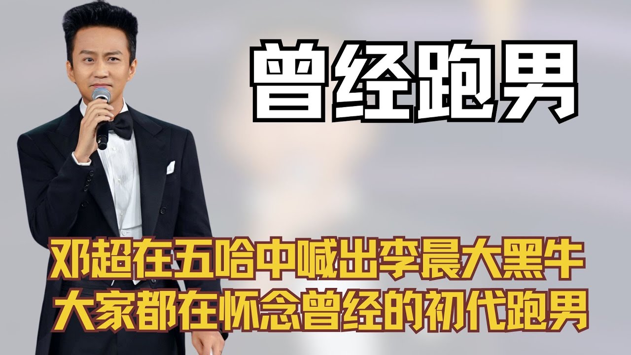 邓超在五哈中喊出李晨大黑牛，不止观众在怀念曾经的跑男
